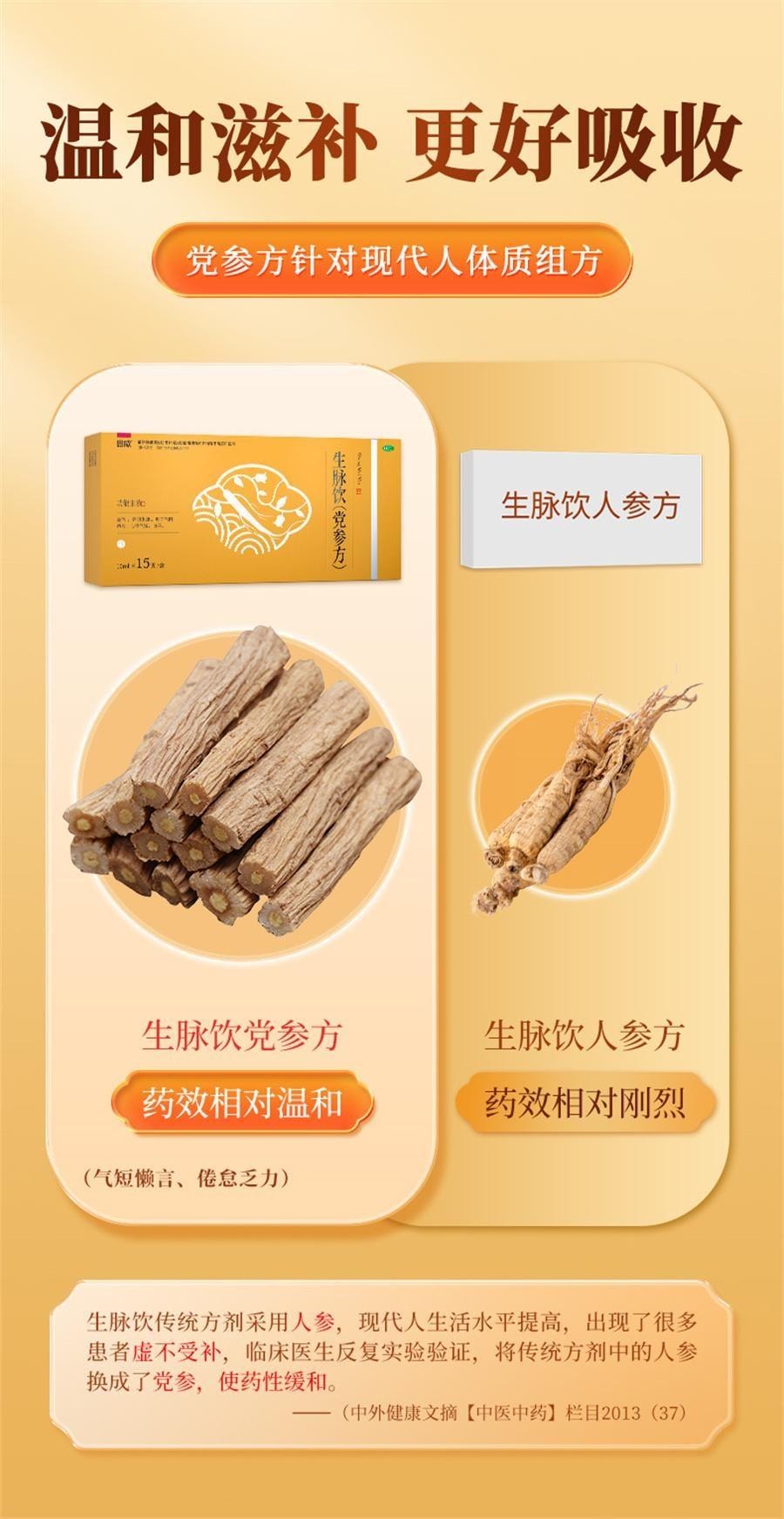 【中国直邮】 恩威 生脉饮(党参方) 养阴生津 温和补气  用于气阴两亏 心悸气短 自汗 10ml*15支/盒