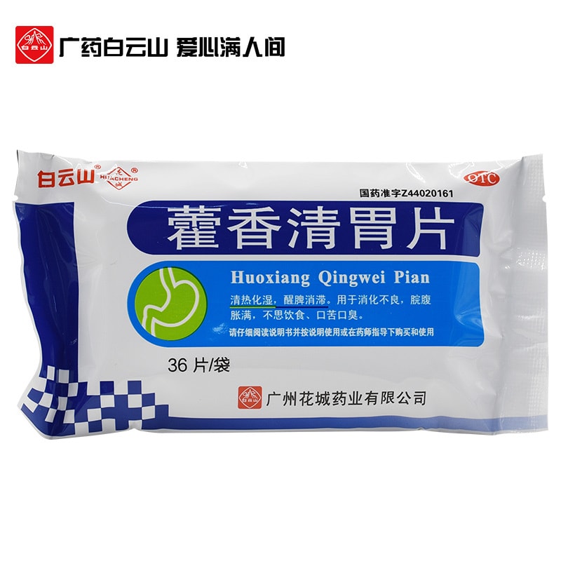 【中国直邮】 广药白云山 白云山 花城藿香清胃片 清热化湿 适用于消化不良口苦口臭 36片/盒