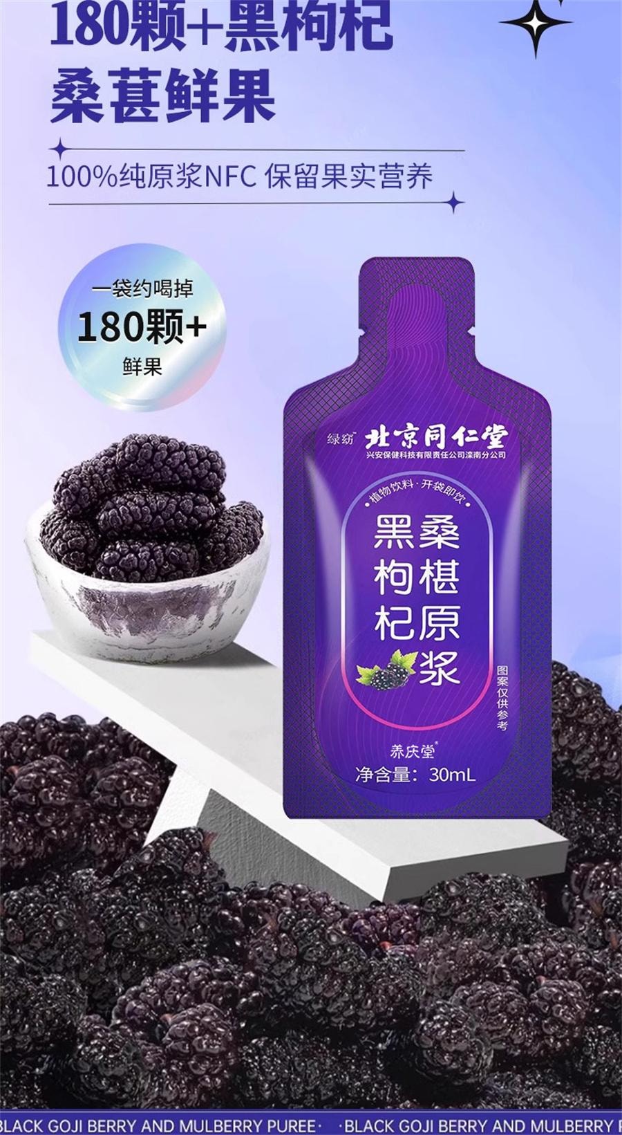 【中国直邮】 北京同仁堂 桑葚黑枸杞原浆 正品青海鲜枸杞富含花青素原浆汁液   30ml*10袋/盒