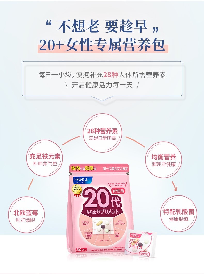 【日本直邮】FANCL 芳珂 20代女 综合营养包 复合维生素BC 胶原蛋白蓝莓素 30袋入
