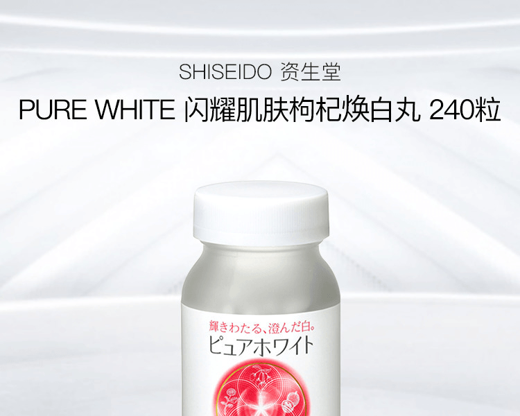 SHISEIDO 资生堂||PURE WHITE 闪耀白皙肌肤植萃片||240粒