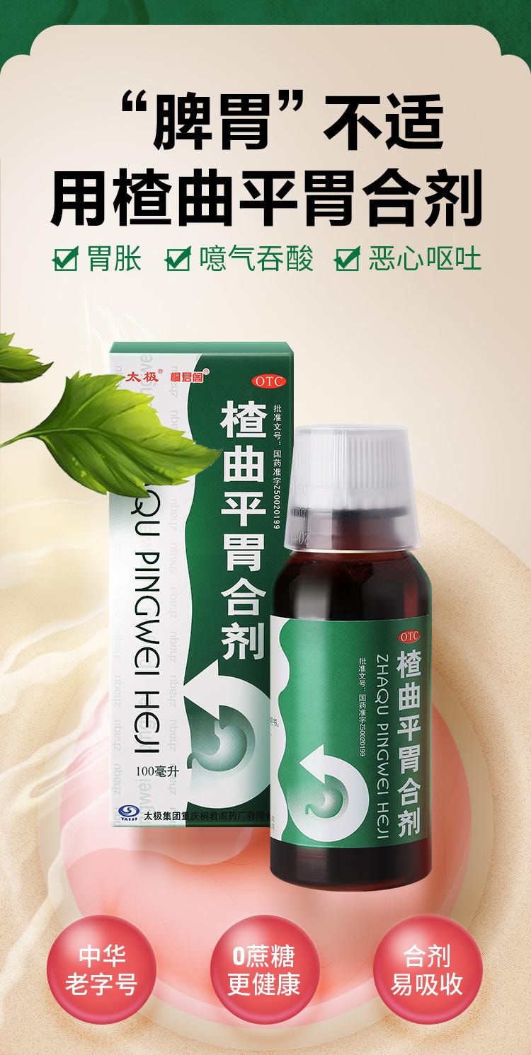 【中国直邮】 太极 楂曲平胃合剂100ml/盒 健脾祛湿调理脾胃去湿气重中药