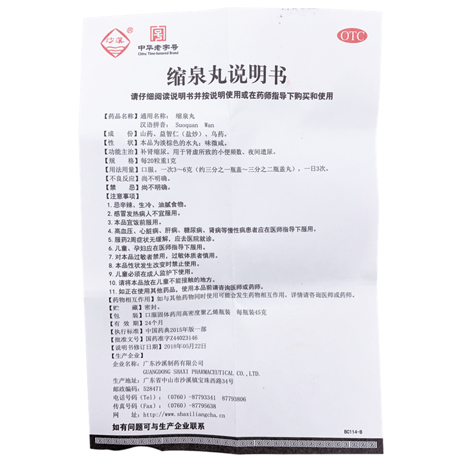 【中國直郵】沙溪 縮泉丸尿頻尿急遺尿腎虛補腎縮尿小便不利夜尿頻多 45g/盒