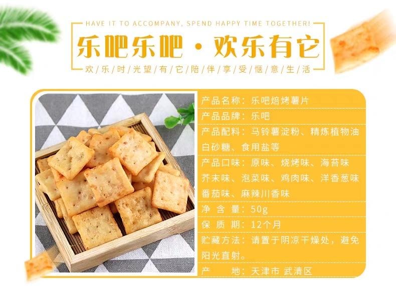【中国直邮】 乐吧小脆薯片 非油炸混装 办公室零食饼干混合味 50g*5袋