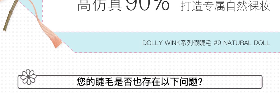 日本KOJI蔻吉 DOLLY WINK 益若翼假睫毛 上睫毛 #9NATURAL DOLL 2对入
