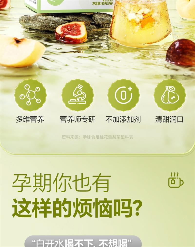【中國直郵】 孕味食足 孕婦可以喝的飲品桂花雪梨茶孕期沖泡凍乾水果茶包飲料 16包/2盒