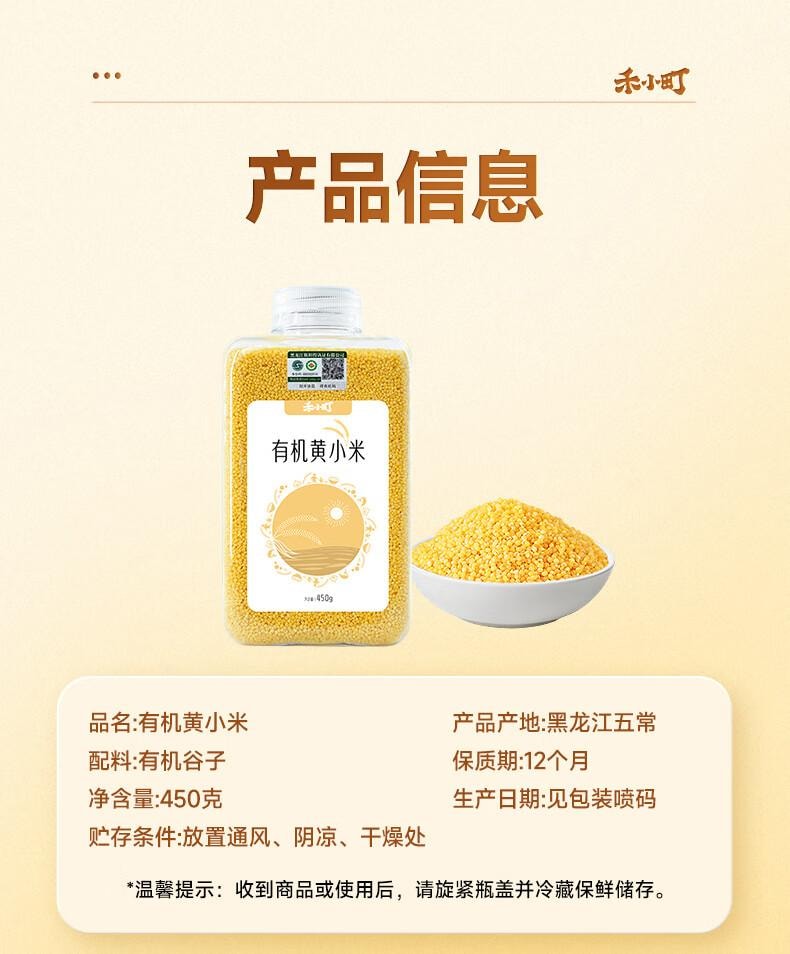 【中国直邮】 禾小町 有机黄小米儿童早餐营养谷物辅食粥米月子米杂粮米K1黄小米胚芽米 有机黄小米450g