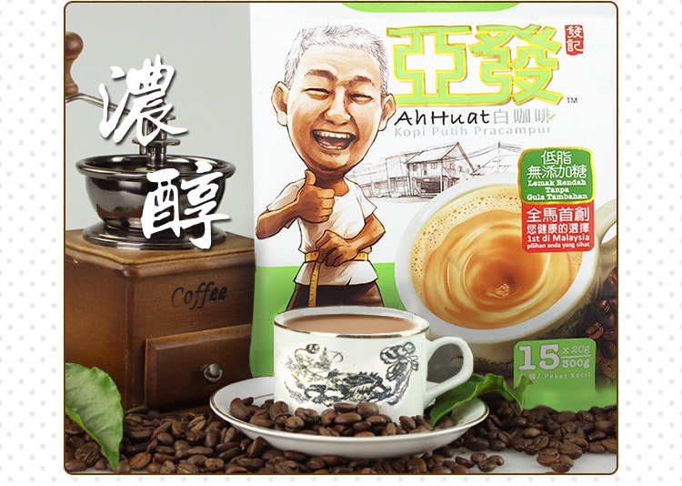 【马来西亚直邮】马来西亚AH HUAT亚发 二合一白咖啡低脂无糖 15pcs