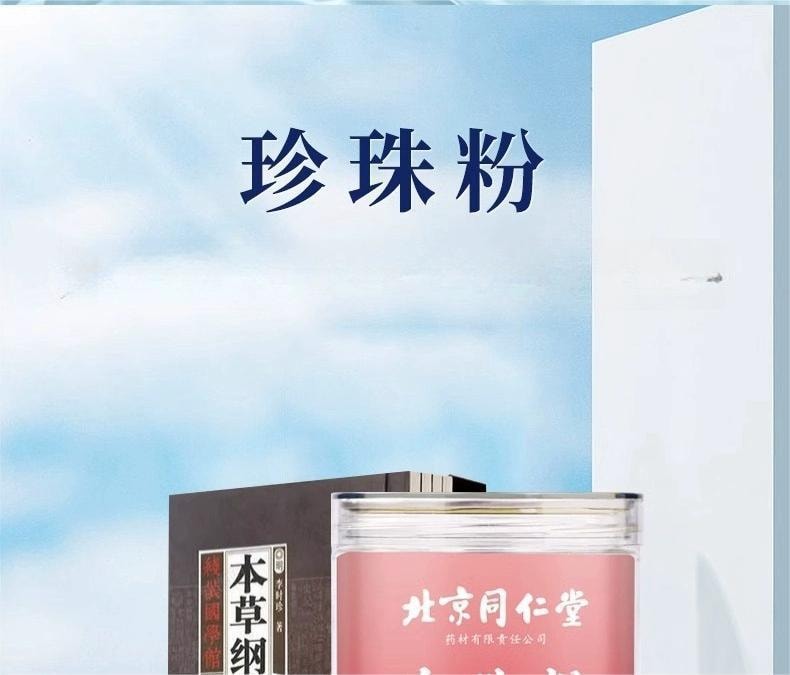 【中國直郵】北京同仁堂 珍珠粉外用塗抹消炎、淡斑、美白 200g/罐