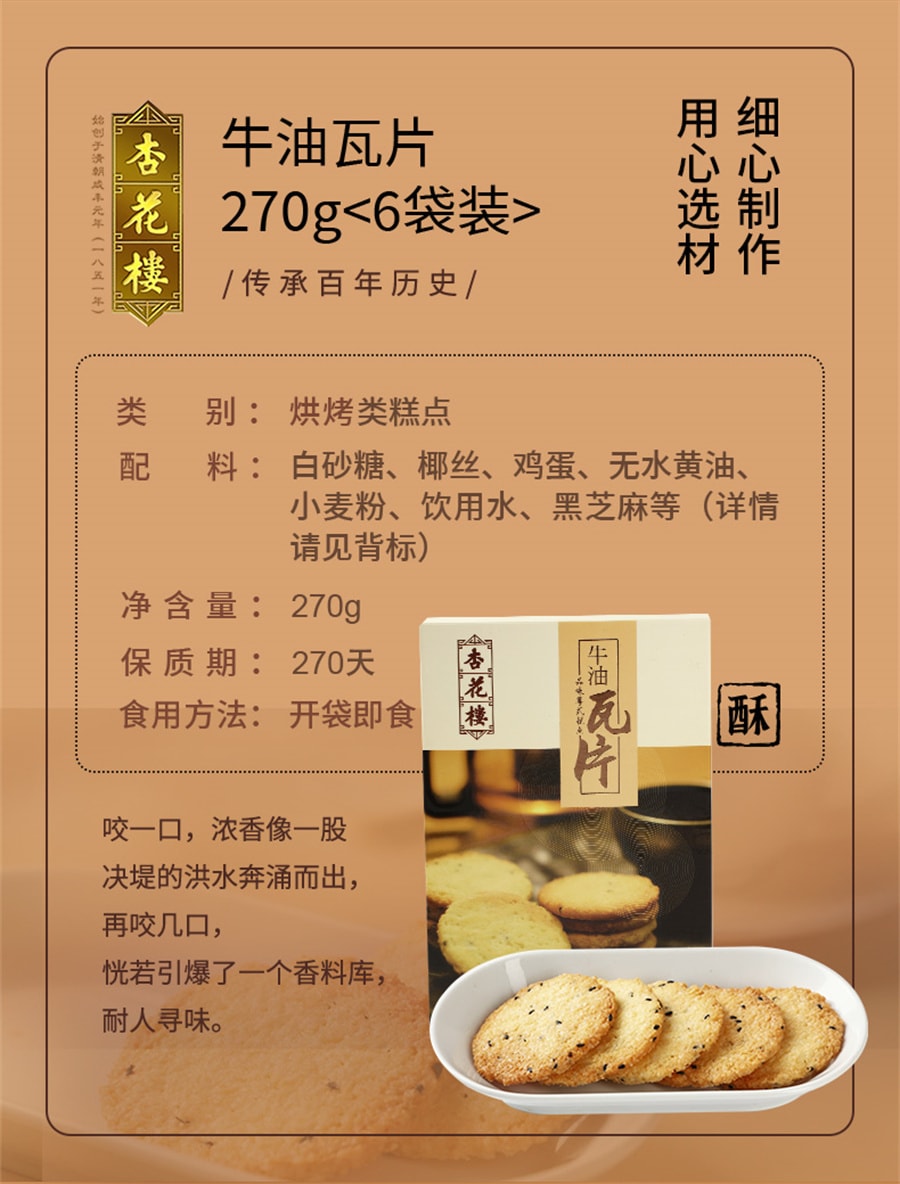 【中国直邮】杏花楼 牛油瓦片西式糕点椰丝代餐饼干伴手礼270g/盒
