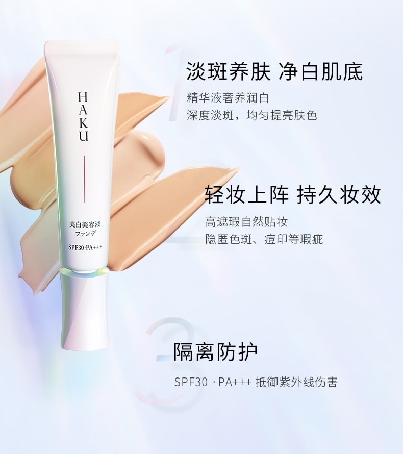 【日本直郵】資生堂 HAKU 美白養膚粉底液 輕薄控油持久遮瑕 OC-30 SPF30 ・ PA+++ 30g