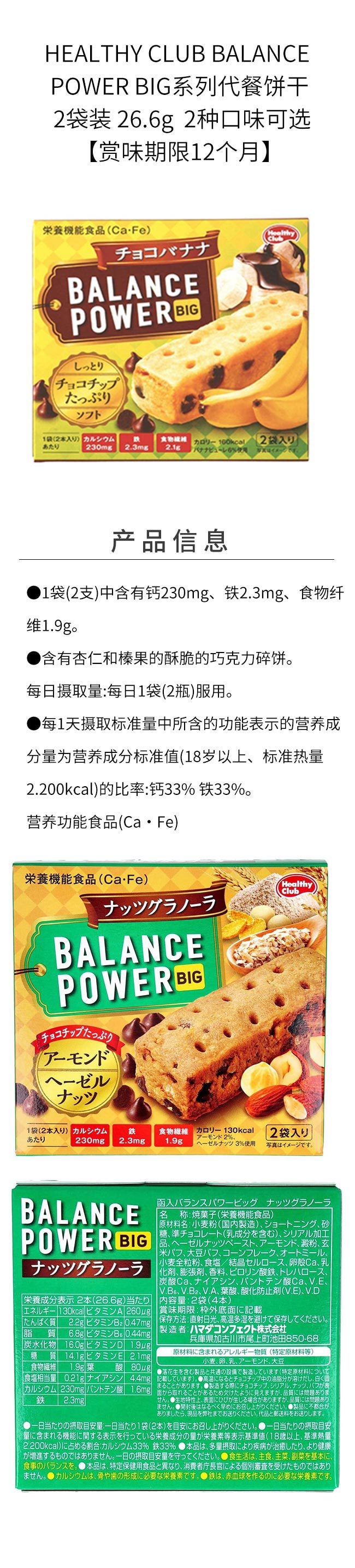 【日本直郵】Papi醬同款 HEALTHY CLUB BALANCE POWER BIG系列低卡飽腹代餐餅乾條 香蕉巧克力口味 2包入