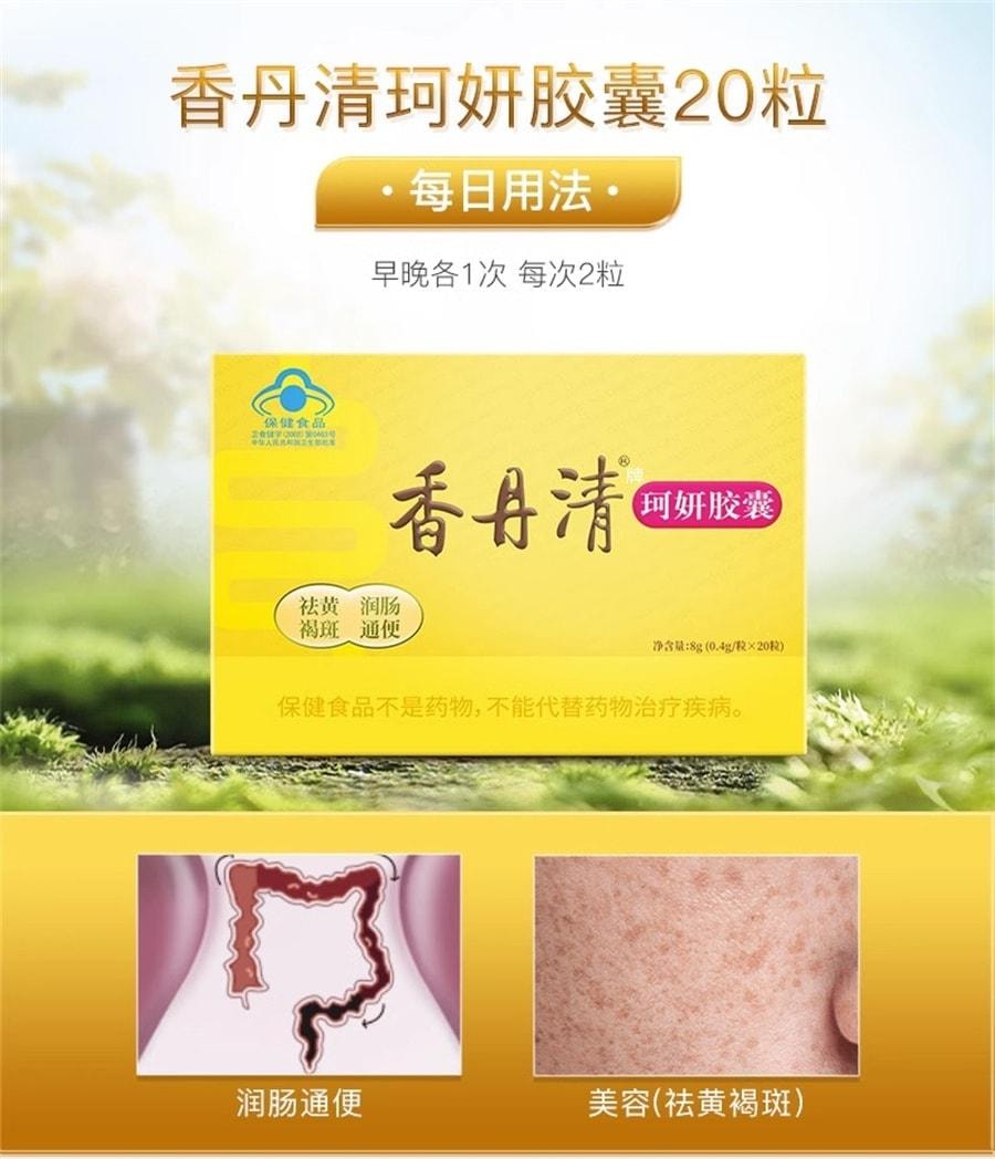 【中国直邮】 香丹清 珂妍胶囊 20粒/盒男女便秘润肠通便排宿便