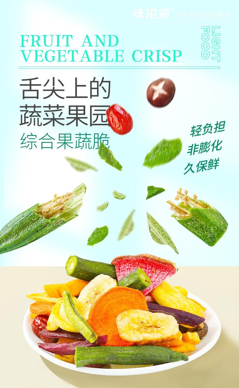 【中国直邮】 味滋源 销量第一综合果蔬脆蜜饯果干香菇脆秋葵干即吃混合果蔬脆片零食258g