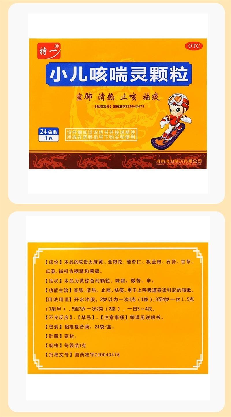 【中国直邮】 特一 小儿咳喘灵颗粒 宣肺 清热 止咳 祛痰 用于上呼吸道感染引起的咳嗽 24袋/盒