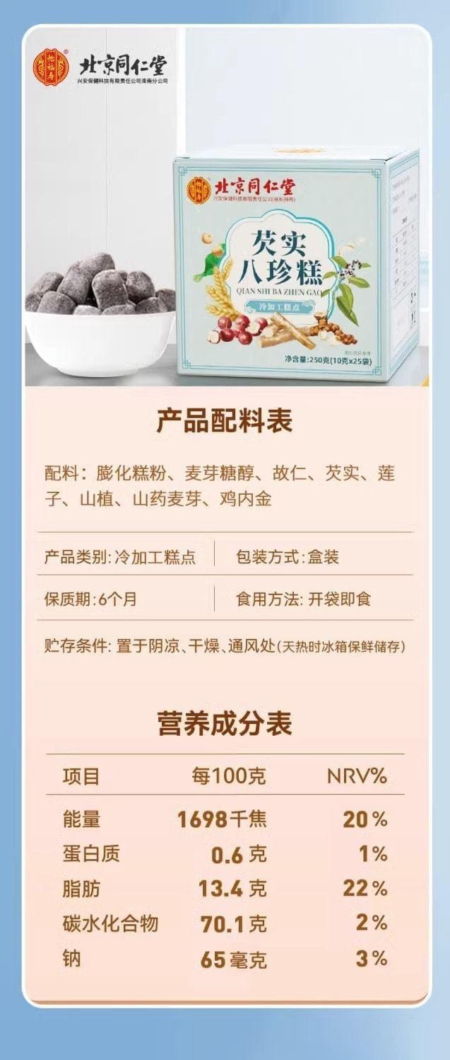 【中國直郵】 北京同仁堂 芡實八珍糕 成人兒童學生中老年人純手工糕點 補脾止瀉、養心益腎、補中益氣 250g/盒