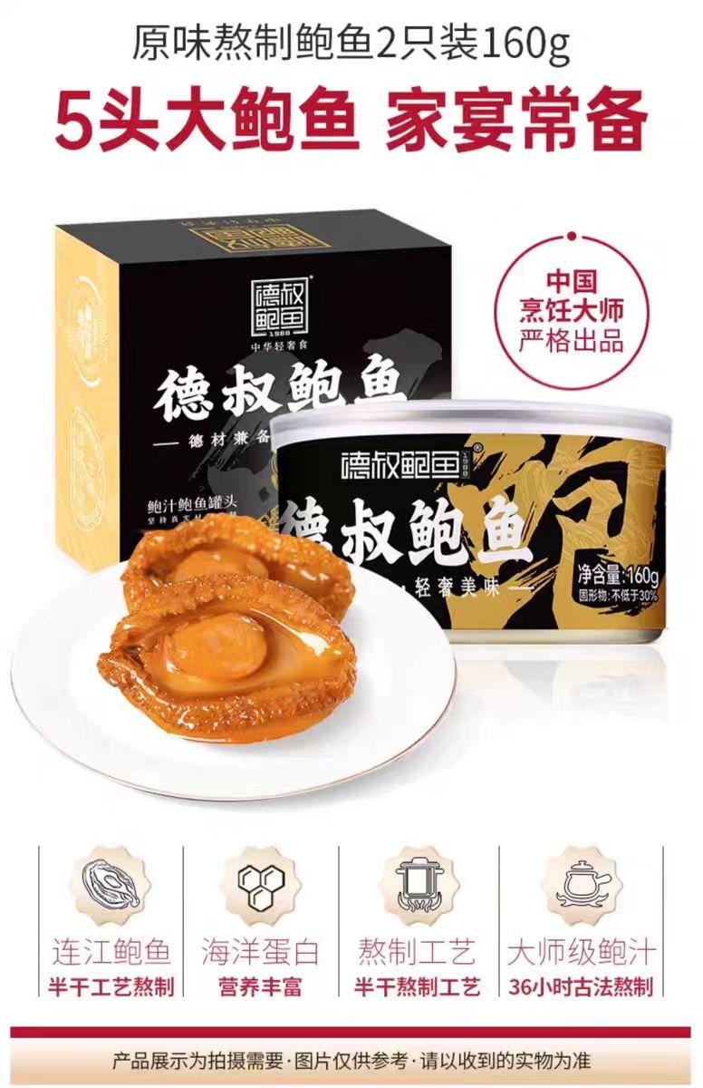 【中国直邮】 德叔鲍鱼 鲍汁鲍鱼罐头 5头大鲍鱼 2只装 160g*1罐