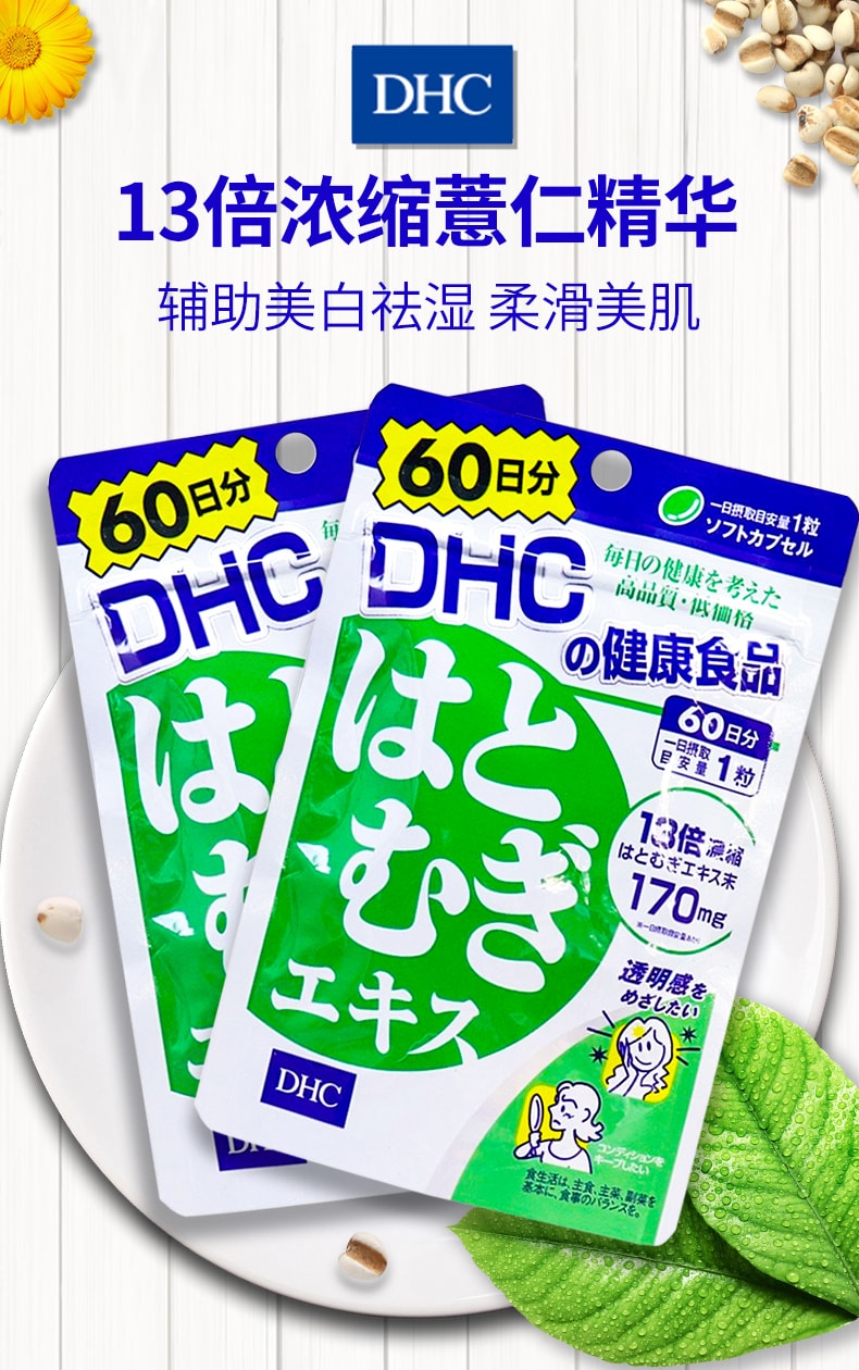 【日本直邮】 DHC 新包装薏仁浓缩精华美白丸 60日量