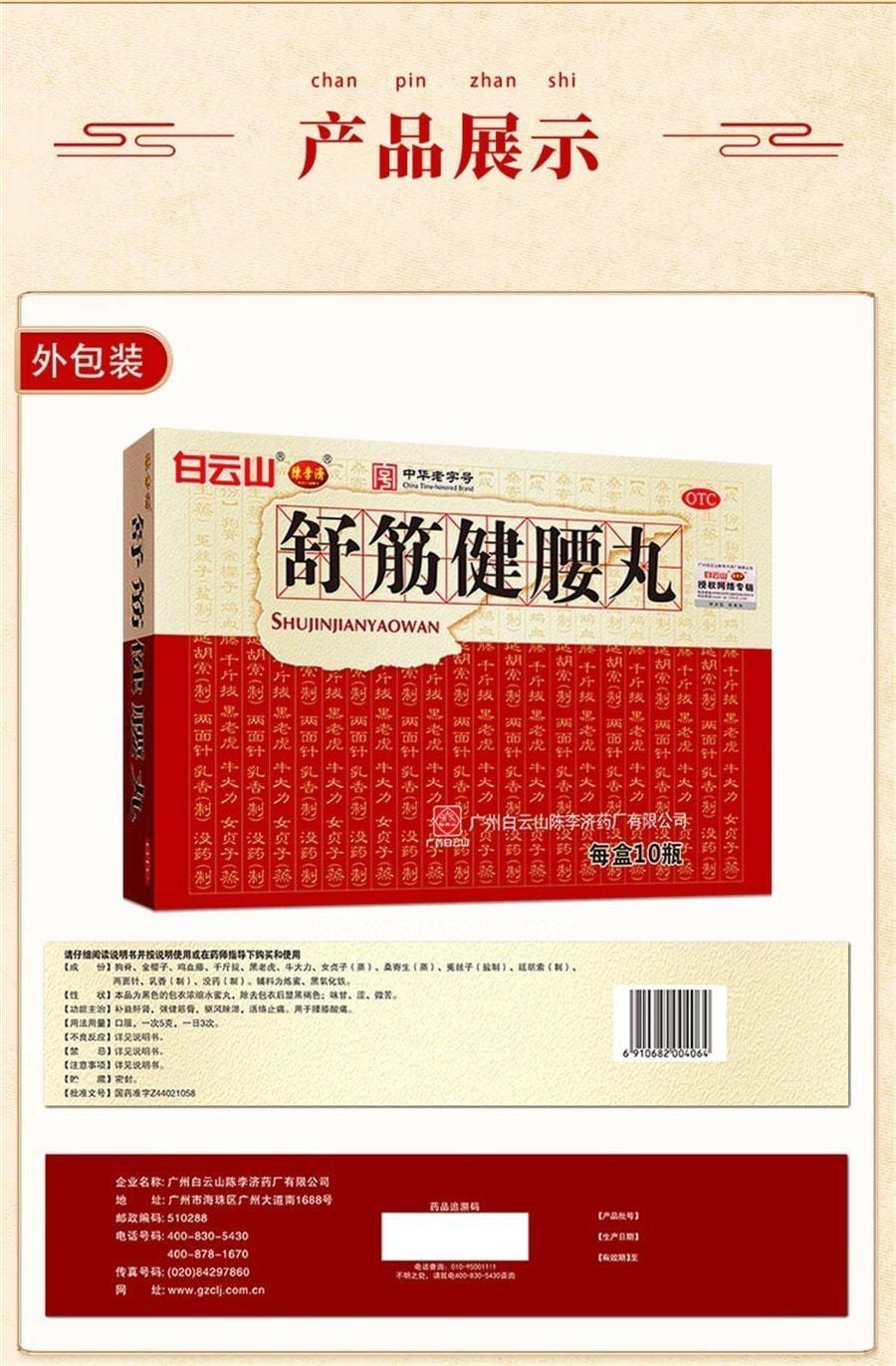 【中国直邮】 陈李济 舒筋健腰丸 减轻腰膝酸痛 治腰更护腰 用于腰椎间盘突出腰腿疼 45g*1瓶/盒