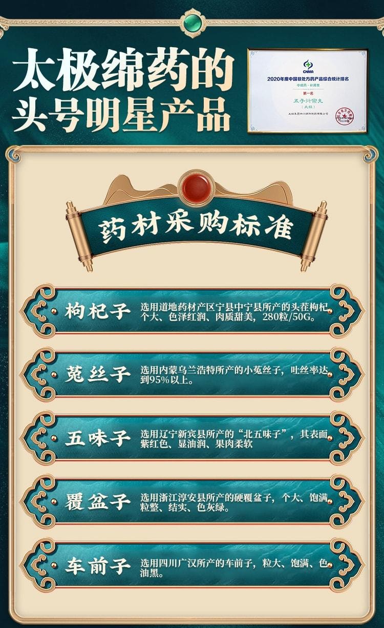 【中国直邮】 太极 五子衍宗丸 补肾固精 强肾 衔宗补精中草药丸肾阳虚调理浓缩丸 120丸/盒