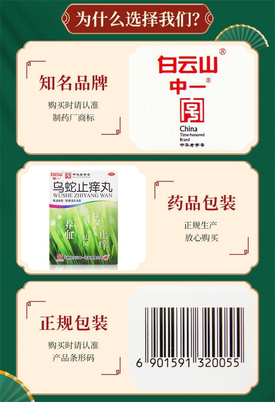 【中國直郵】廣藥白雲山 中一烏蛇止癢丸 燥濕止癢 皮膚搔癢乾燥皮疹蕁麻疹 2.5g*6袋/盒(醫師推薦拍3盒)