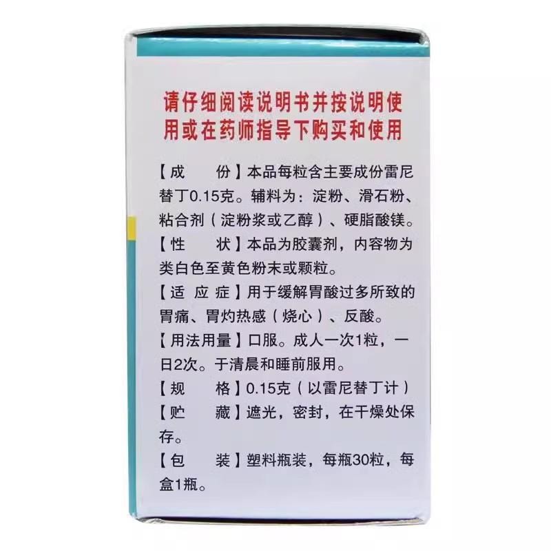【中国直邮】 恒健 盐酸雷尼替丁胶囊 用于缓解胃酸过多所致的胃痛 胃灼热感 烧心 反酸 0.15g*30粒/盒