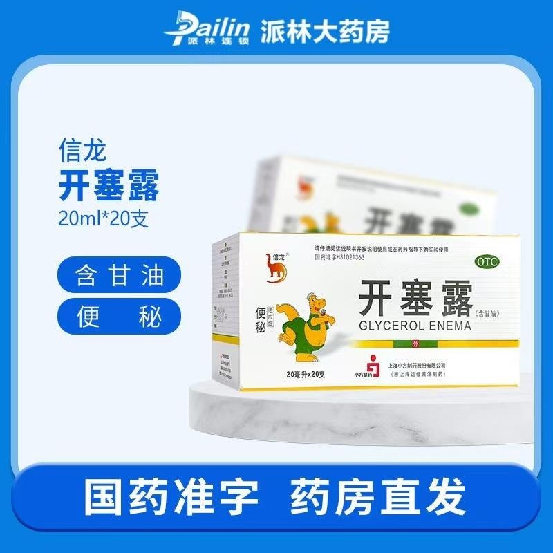 【中国直邮】 信龙 开塞露(含甘油)用于便秘通便安全 20支/盒