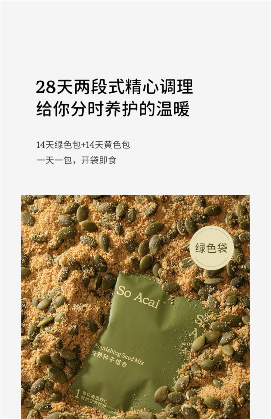 【中国直邮】soacai   有机混合种子循环粉健康食品南瓜籽亚麻籽无花果粉超级食物  18g*14袋+16g*14袋 共28袋