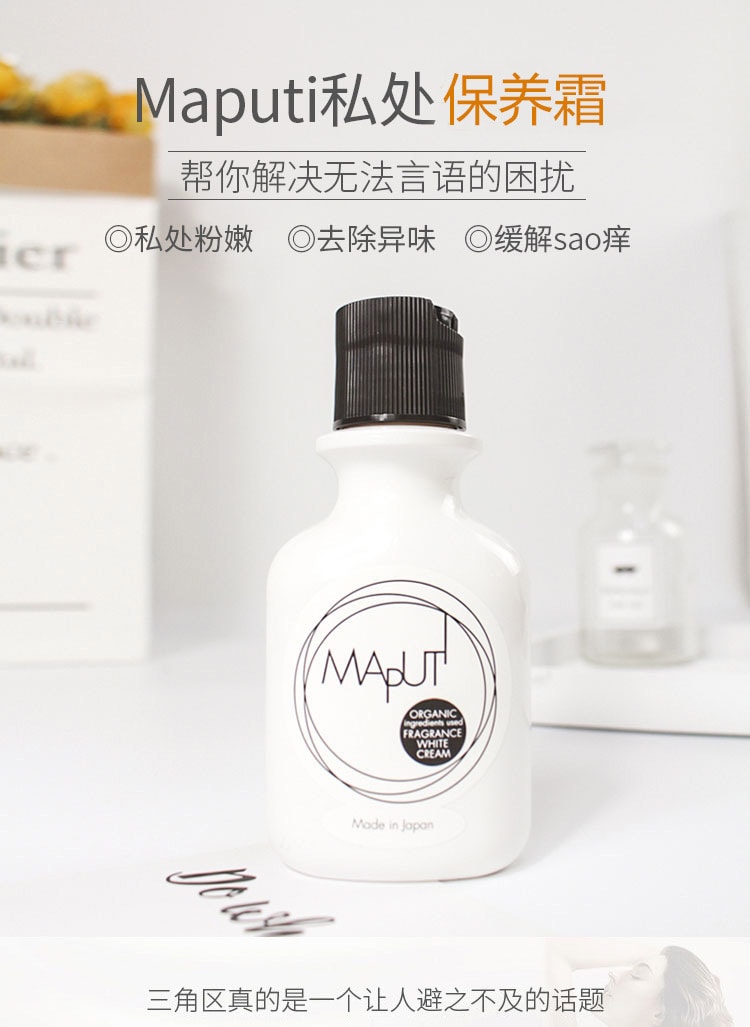日本MAPUTI马普替 私处护理嫩白保养霜 100ml 淡化黑色素美白粉嫩 女性护理