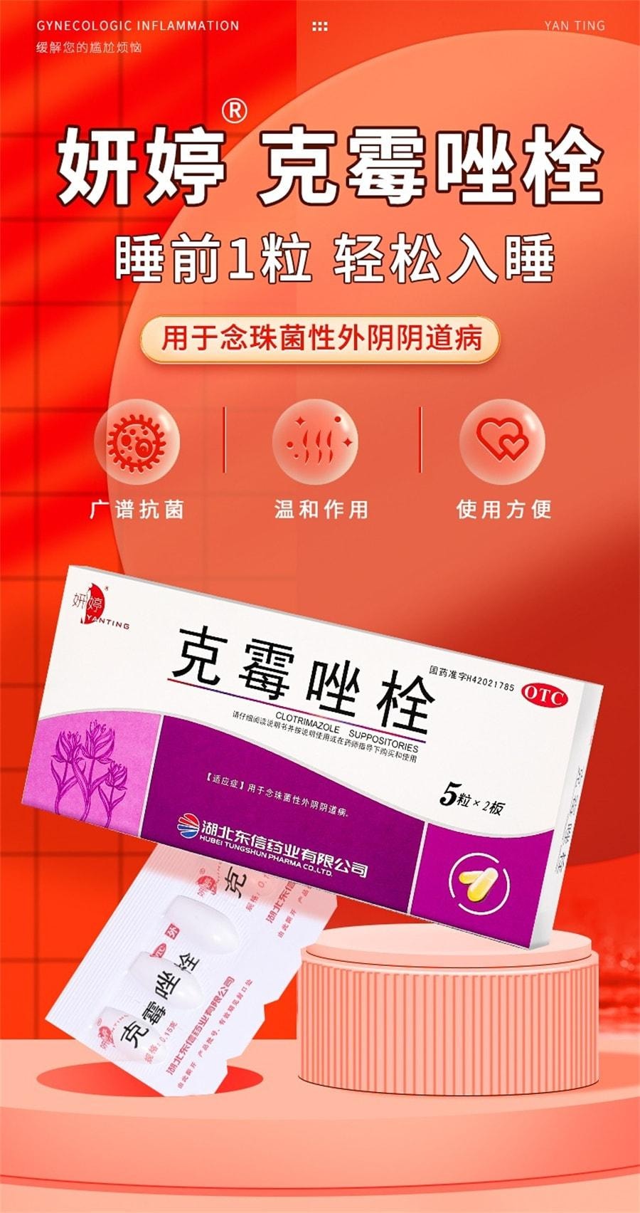 妍婷 克霉唑栓细菌阴道炎妇科炎症霉菌性阴炎念珠菌性外阴道病 10粒/盒