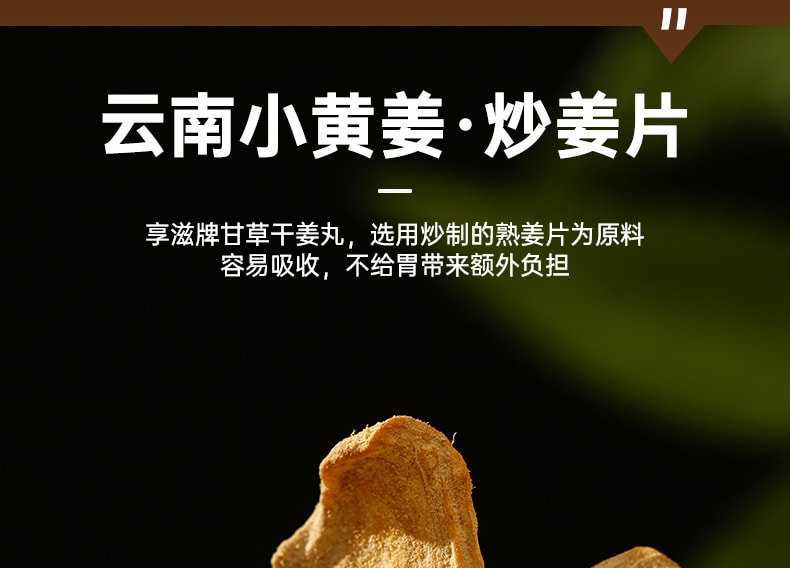 【中國直郵】享滋 甘草乾薑丸280g甘草乾薑湯炙甘草片乾薑片薑丸