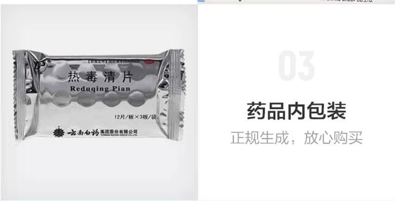【中国直邮】 云南白药 热毒清片 用于咽炎清热解毒消肿散结消炎清热咽喉发炎 12片*3板/盒