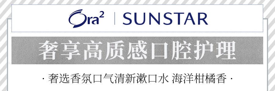 Sunstar Ora2 奢选香氛口气清新漱口水 海洋柑橘香 360ml