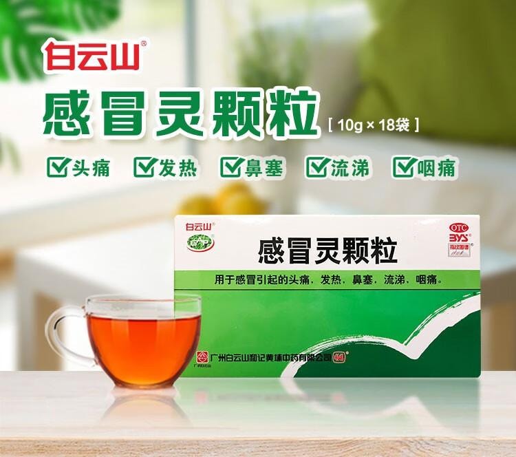 【中国直邮】 广药白云山 感冒灵颗粒10g*18袋