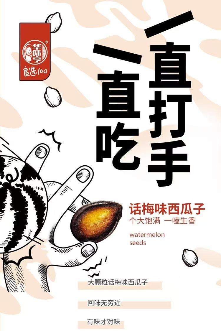 华味亨 话梅味西瓜子250g 坚果炒货咸味西瓜籽