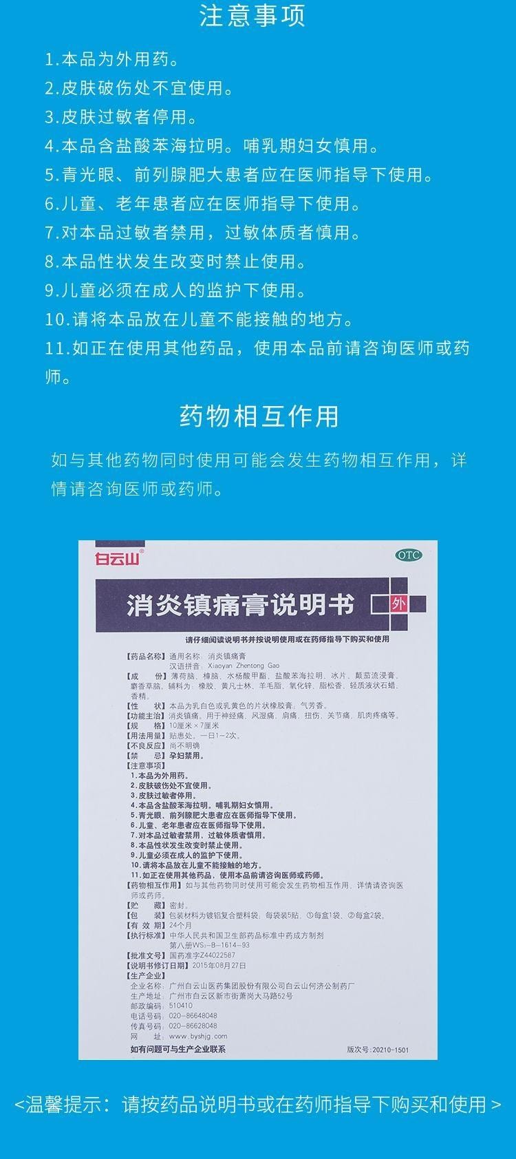 白云山 消炎镇痛膏10cm*7cm*10贴/盒 消炎镇痛 神经痛 风湿痛 扭伤 关节肌肉疼痛 肩痛 贴膏
