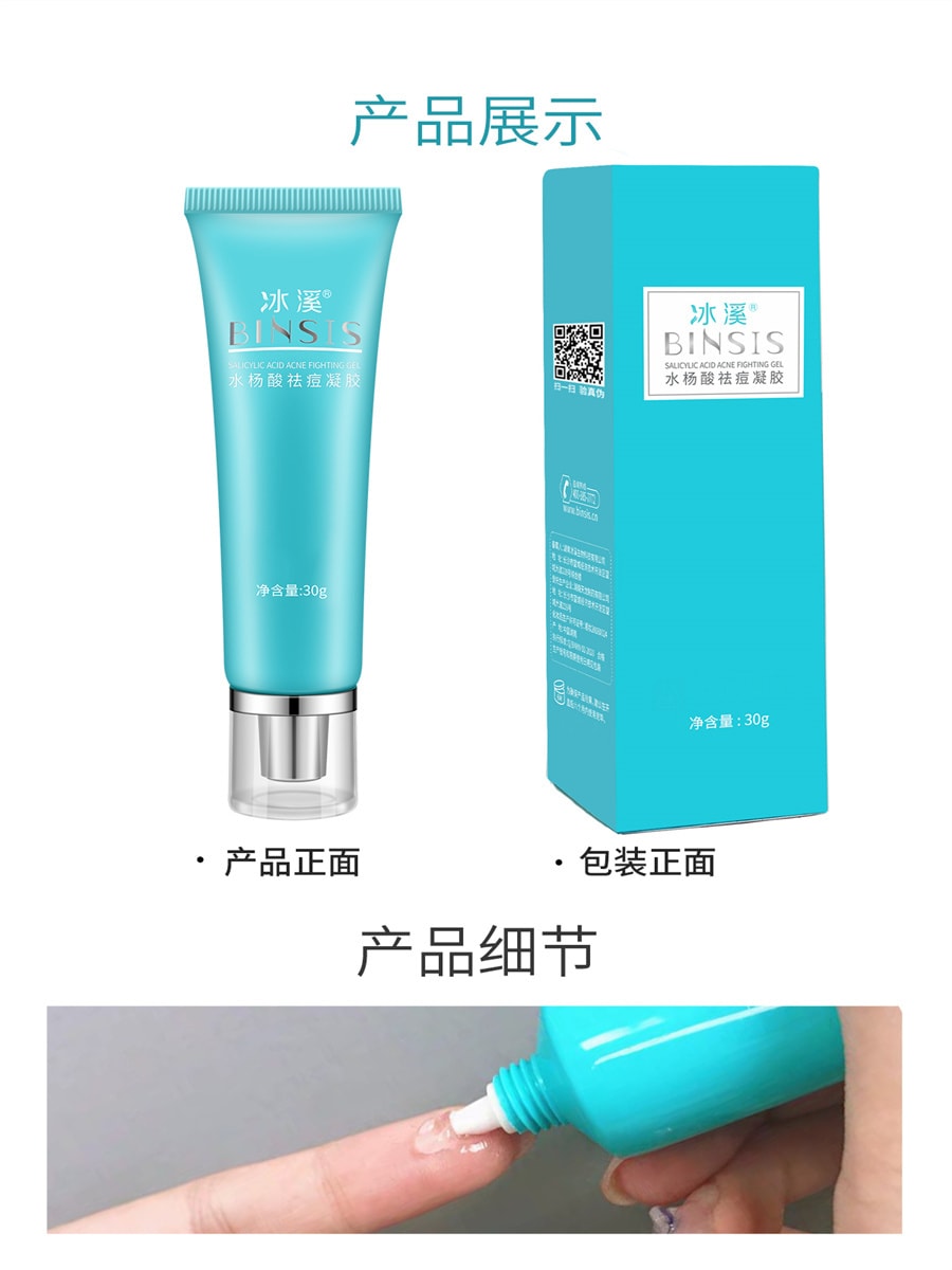 中國直郵】冰溪BINSIS 水楊酸祛痘凝膠 刮碼版 介意勿拍 30g 1支裝