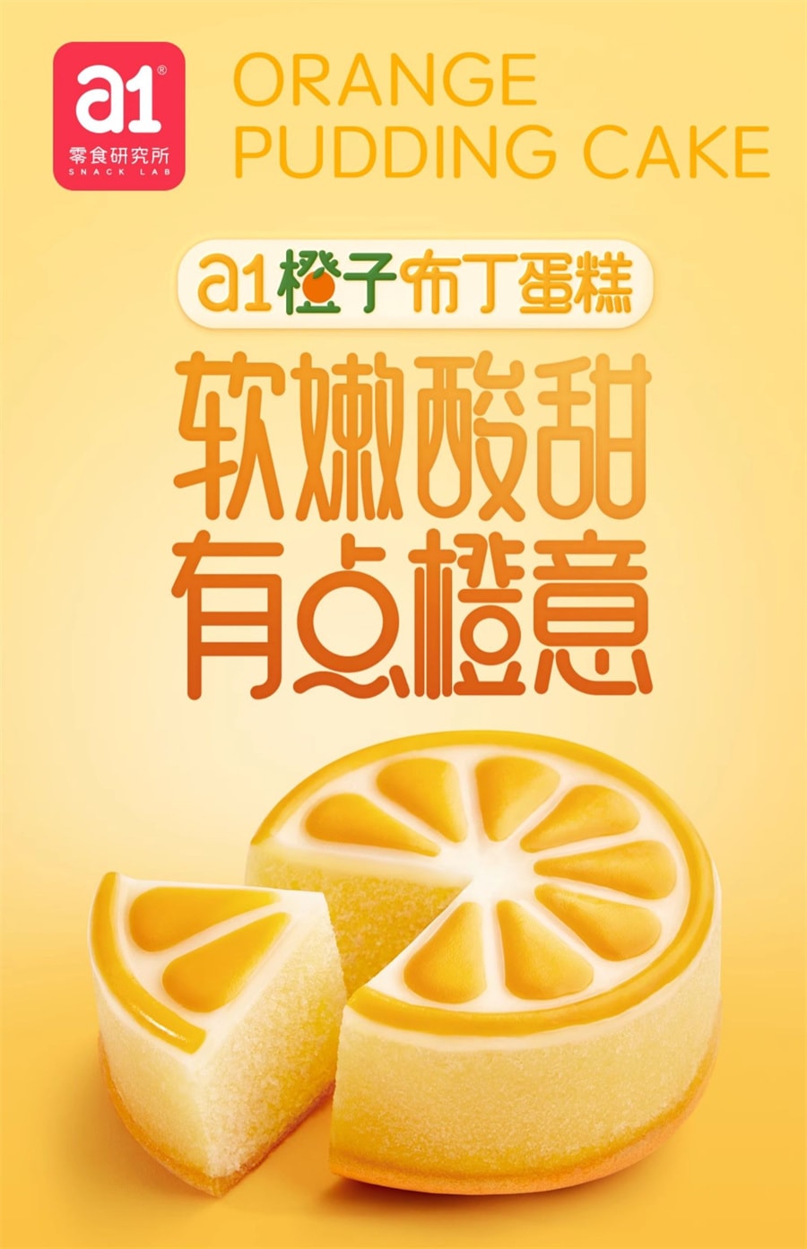 【中國直郵】a1零食研究所 橘子佈丁蛋糕學生零食糕點點心營養下午茶400g/箱