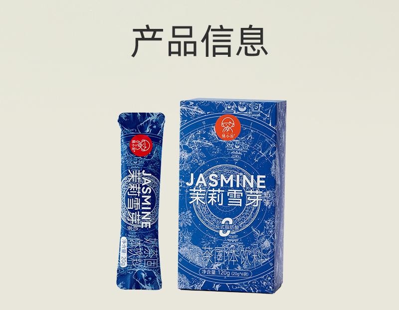 【中国直邮】 姚小茶 茉莉雪芽 伯牙绝弦茶 0加糖袋装奶茶粉春日冲饮 120g/盒(霸王茶姬同款)