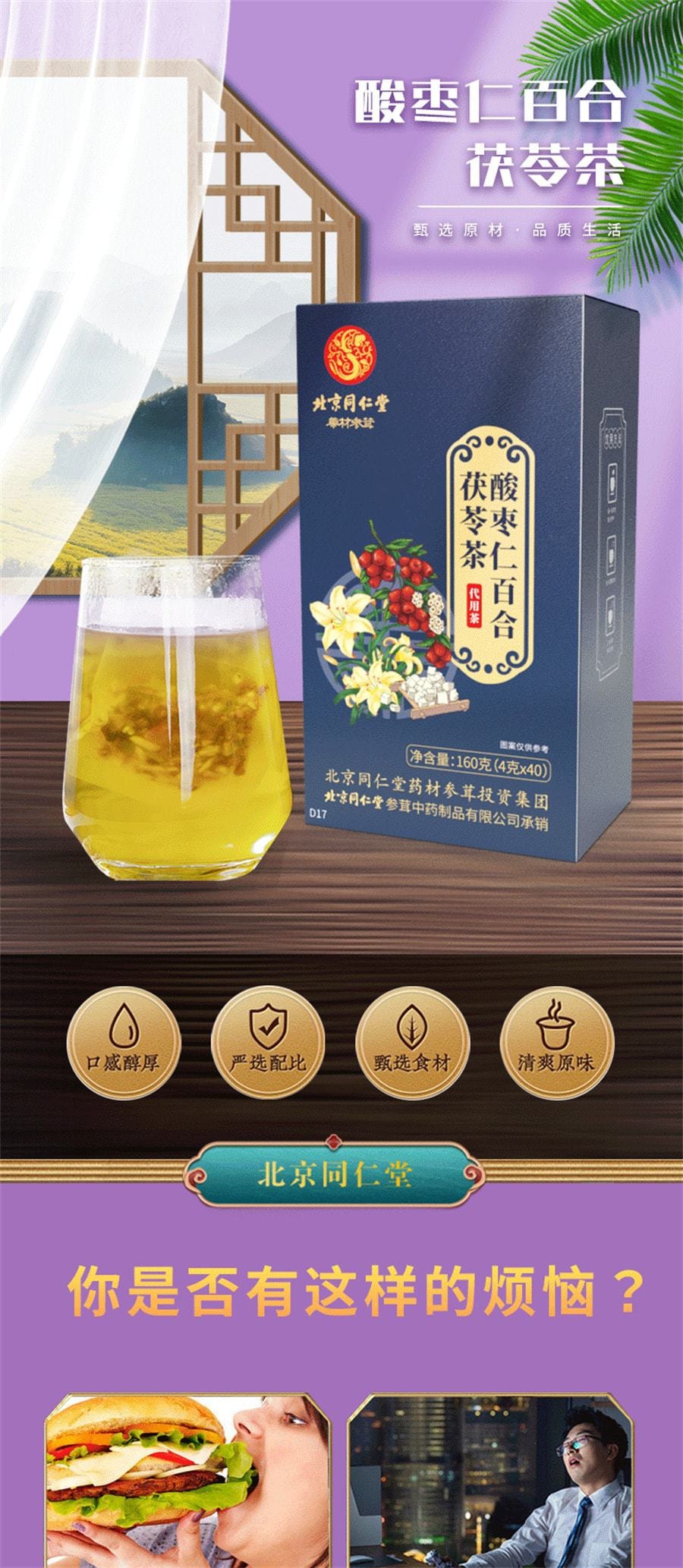 【中国直邮】 北京同仁堂 酸枣仁百合茯苓茶睡眠茶晚安茶 茯苓酸枣仁茶  160g/盒(4g*40小包)