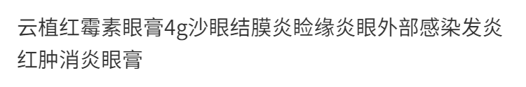 【中国直邮】云植  红霉素眼膏眼睛红肿眼睑缘炎迎风流泪沙眼  2.5g/支