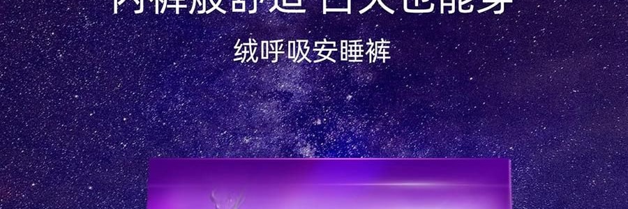 绒呼吸 安睡裤 M-L码 2条装 裤型卫生巾 瞬吸干爽透气