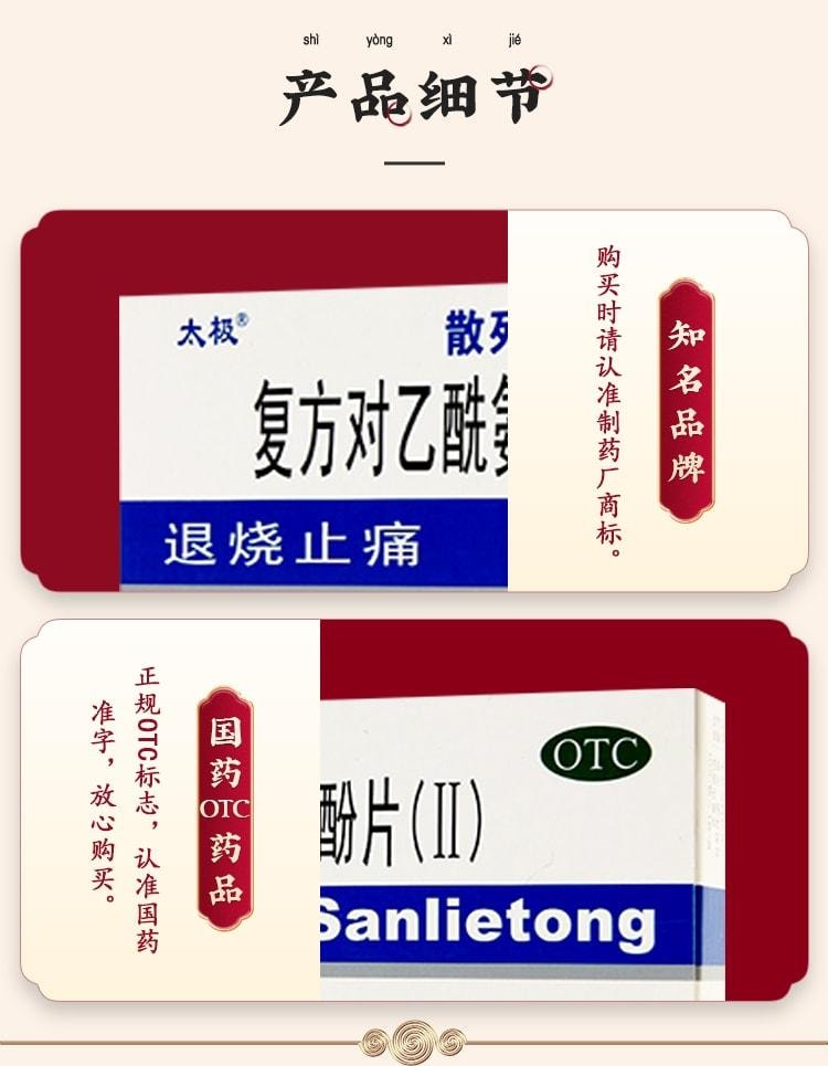 【中国直邮】 太极 复方对乙酰氨基酚片 散列通退烧药头痛药感冒止痛药 10片/盒(家中常备药品)