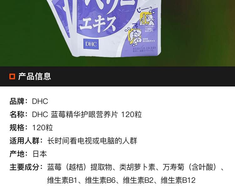 日本DHC 藍莓精華護眼營養片 120粒緩解眼睛疲勞 保護視力
