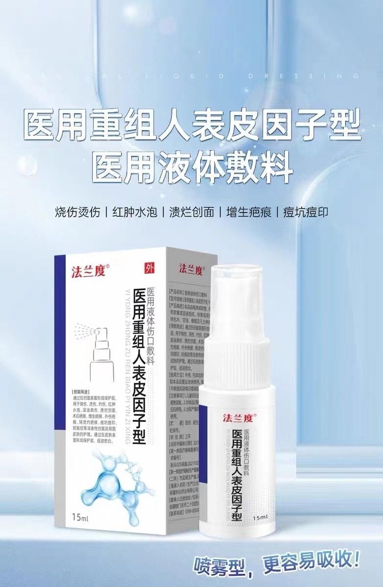 【中国直邮】 法兰度 医用重组人表皮因子型液体伤口敷料喷雾型 用于烧烫皮肤割伤擦伤外伤疤痕修复 15ml/盒