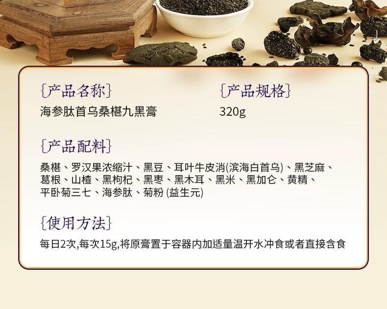 【中国直邮】 香港制药堂 九黑桑葚膏320g/盒 海参何首乌黄精黑芝麻枸杞黑米黑豆养发食补内调