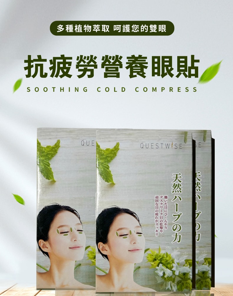 【FDA认证】日本 QUEST WISE 抗疲劳营养眼贴 眼干涩 眼疲劳 眼袋 黑眼圈 60枚/盒