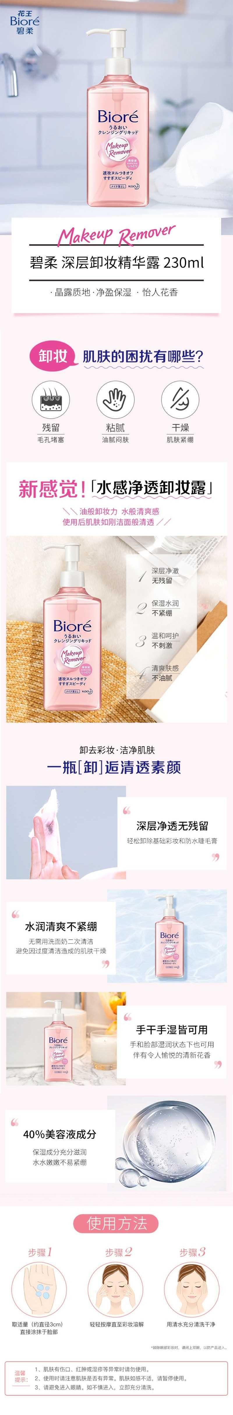 【日本直郵】BIORE碧柔 深層卸妝精華露230ml