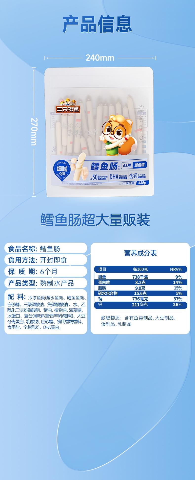 【中国直邮】 三只松鼠 鳕鱼肠 袋装儿童零食休闲零食火腿肠追剧小吃535g/袋63根