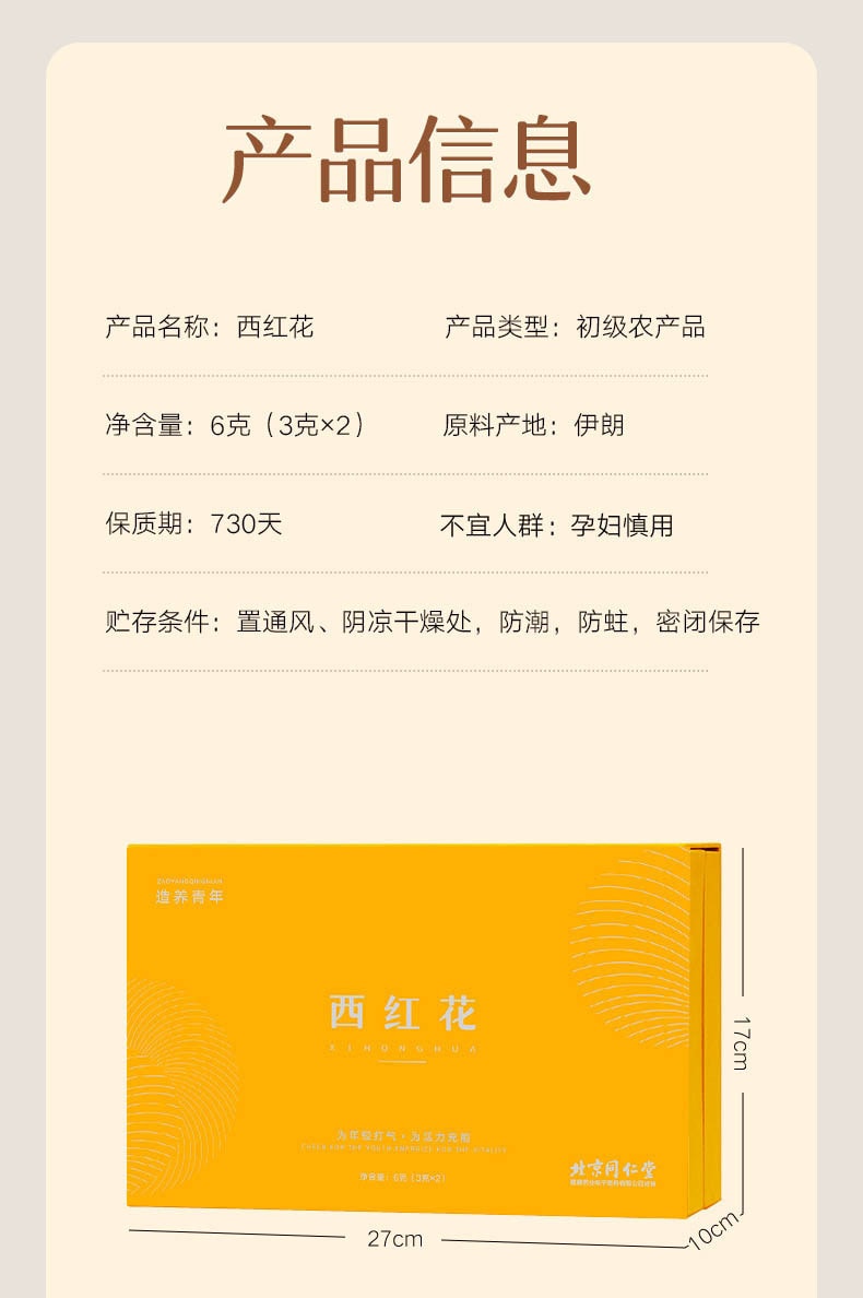 【中国直邮】北京同仁堂 藏红花 正品西红花 健康共享 滋补共养 6克(3克×2)礼盒装